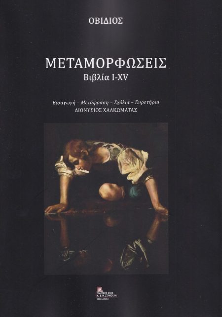 ΜΕΤΑΜΟΡΦΩΣΕΙΣ. ΒΙΒΛΙΑ I-XV