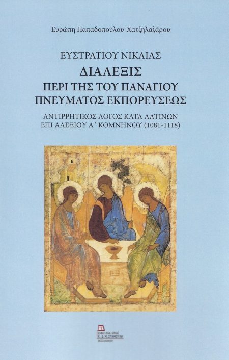 ΕΥΣΤΡΑΤΙΟΥ ΝΙΚΑΙΑΣ. ΔΙΑΛΕΞΙΣ ΠΕΡΙ ΤΗΣ ΤΟΥ ΠΑΝΑΓΙΟΥ ΠΝΕΥΜΑΤΟΣ ΕΚΠΟΡΕΥΣΕΩΣ ΑΝΤΙΡΡΗΤΙΚΟΣ ΛΟΓΟΣ ΚΑΤΑ ΛΑΤΙΝΩΝ ΕΠΙ ΑΛΕΞΙΟΥ Α΄ ΚΟΜΝΗΝΟΥ (1081-1118)