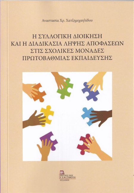 Η ΣΥΛΛΟΓΙΚΗ ΔΙΟΙΚΗΣΗ ΚΑΙ Η ΔΙΑΔΙΚΑΣΙΑ ΛΗΨΗΣ ΑΠΟΦΑΣΕΩΝ ΣΤΙΣ ΣΧΟΛΙΚΕΣ ΜΟΝΑΔΕΣ ΠΡΩΤΟΒΑΘΜΙΑΣ ΕΚΠΑΙΔΕΥΣΗ