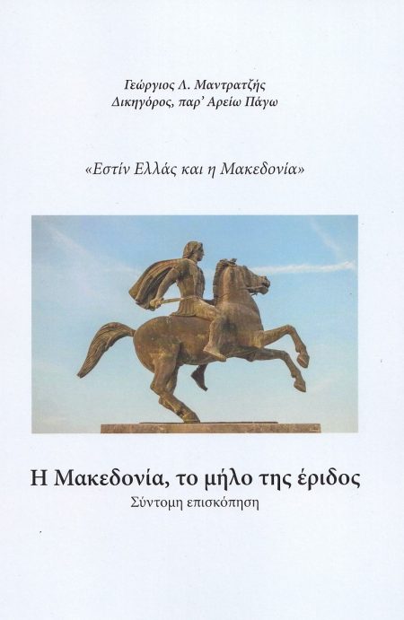Η ΜΑΚΕΔΟΝΙΑ, ΤΟ ΜΗΛΟ ΤΗΣ ΕΡΙΔΟΣ «ΕΣΤΙΝ ΕΛΛΑΣ ΚΑΙ Η ΜΑΚΕΔΟΝΙΑ»
