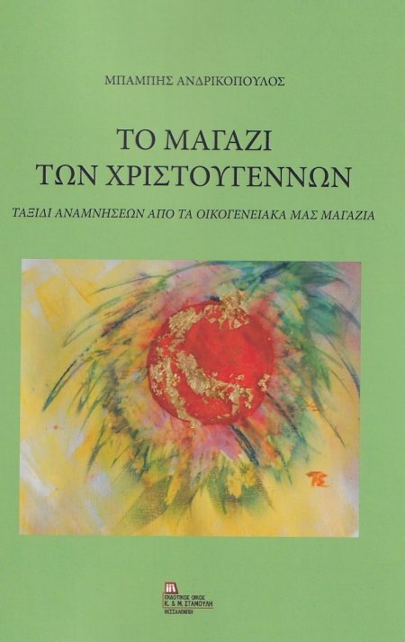 ΤΟ ΜΑΓΑΖΙ ΤΩΝ ΧΡΙΣΤΟΥΓΕΝΝΩΝ ΤΑΞΙΔΙ ΑΝΑΜΝΗΣΕΩΝ ΑΠΟ ΤΑ ΟΙΚΟΓΕΝΕΙΑΚΑ ΜΑΣ ΜΑΓΑΖΙΑ