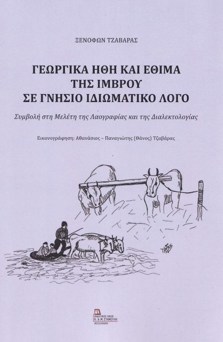 ΓΕΩΡΓΙΚΑ ΗΘΗ ΚΑΙ ΕΘΙΜΑ ΤΗΣ ΙΜΒΡΟΥ ΣΕ ΓΝΗΣΙΟ ΙΔΙΩΜΑΤΙΚΟ ΛΟΓΟ ΣΥΜΒΟΛΗ ΣΤΗ ΜΕΛΕΤΗ ΤΗΣ ΛΑΟΓΡΑΦΙΑΣ ΚΑΙ ΤΗΣ ΔΙΑΛΕΚΤΟΛΟΓΙΑΣ