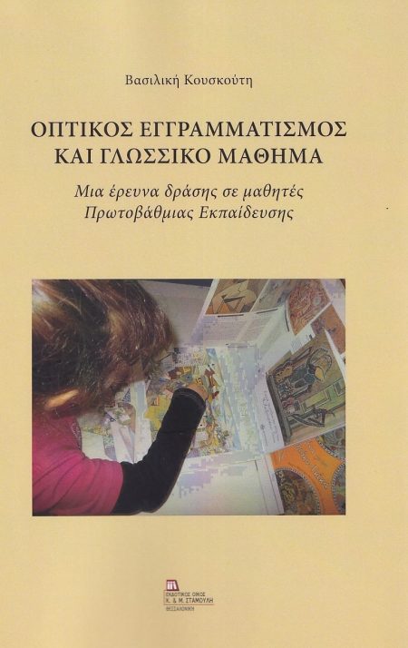 ΟΠΤΙΚΟΣ ΕΓΓΡΑΜΜΑΤΙΣΜΟΣ ΚΑΙ ΓΛΩΣΣΙΚΟ ΜΑΘΗΜΑ ΜΙΑ ΕΡΕΥΝΑ ΔΡΑΣΗΣ ΣΕ ΜΑΘΗΤΕΣ ΠΡΩΤΟΒΑΘΜΙΑΣ ΕΚΠΑΙΔΕΥΣΗΣ