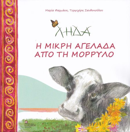 ΛΗΔΑ. Η ΜΙΚΡΗ ΑΓΕΛΑΔΑ ΑΠΟ ΤΗ ΜΟΡΡΥΛΟ