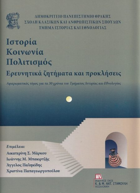 ΙΣΤΟΡΙΑ-ΚΟΙΝΩΝΙΑ-ΠΟΛΙΤΙΣΜΟΣ. ΕΡΕΥΝΗΤΙΚΑ ΖΗΤΗΜΑΤΑ ΚΑΙ ΠΡΟΚΛΗΣΕΙΣ ΑΦΙΕΡΩΜΑΤΙΚΟΣ ΤΟΜΟΣ ΓΙΑ ΤΑ 30 ΧΡΟΝΙΑ ΤΟΥ ΤΜΗΜΑΤΟΣ ΙΣΤΟΡΙΑΣ ΚΑΙ ΕΘΝΟΛΟΓΙΑΣ. ΔΗΜΟΚΡΙΤΕΙ