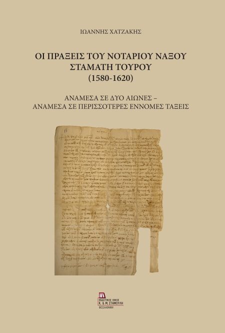 ΟΙ ΠΡΑΞΕΙΣ ΤΟΥ ΝΟΤΑΡΙΟΥ ΝΑΞΟΥ ΣΤΑΜΑΤΗ ΤΟΥΡΟΥ (1580-1620) ΑΝΑΜΕΣΑ ΣΕ ΔΥΟ ΑΙΩΝΕΣ - ΑΝΑΜΕΣΑ ΣΕ ΠΕΡΙΣΣΟΤΕΡΕΣ ΕΝΝΟΜΕΣ ΠΡΑΞΕΙΣ