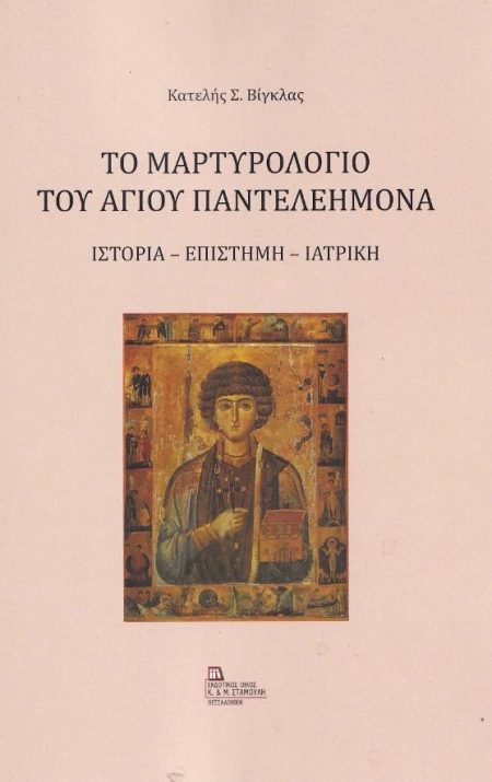 ΤΟ ΜΑΡΤΥΡΟΛΟΓΙΟ ΤΟΥ ΑΓΙΟΥ ΠΑΝΤΕΛΕΗΜΟΝΑ ΙΣΤΟΡΙΑ - ΕΠΙΣΤΗΜΗ - ΙΑΤΡΙΚΗ