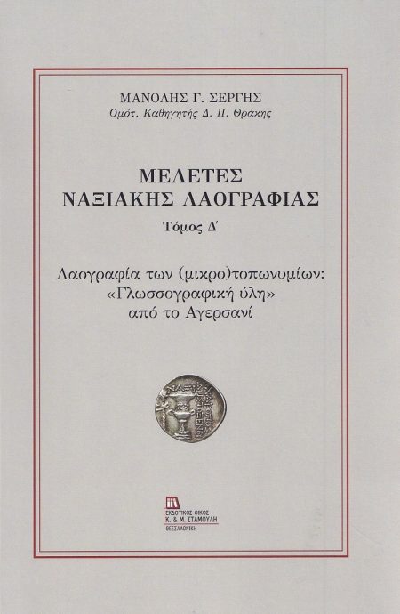 ΜΕΛΕΤΕΣ ΝΑΞΙΑΚΗΣ ΛΑΟΓΡΑΦΙΑΣ. ΤΟΜΟΣ Δ΄ ΛΑΟΓΡΑΦΙΑ ΤΩΝ (ΜΙΚΡΟ)ΤΟΠΩΝΥΜΙΩΝ: «ΓΛΩΣΣΟΓΡΑΦΙΚΗ ΥΛΗ» ΑΠΟ ΤΟ ΑΓΕΡΣΑΝΙ
