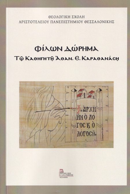 ΦΙΛΩΝ ΔΩΡΗΜΑ Τῷ ΚΑΘΗΓΗΤῇ ἈΘΑΝ. Ε. ΚΑΡΑΘΑΝΑΣῃ