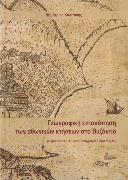 ΓΕΩΓΡΑΦΙΚΗ ΕΠΙΣΚΟΠΗΣΗ ΤΩΝ ΑΘΩΝΙΚΩΝ ΚΤΗΣΕΩΝ ΣΤΟ ΒΥΖΑΝΤΙΟ ΜΑΚΡΟΣΚΟΠΙΚΗ ΙΣΤΟΡΙΚΟ-ΓΕΩΓΡΑΦΙΚΗ ΠΡΟΣΕΓΓΙΣΗ