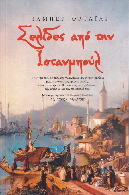ΣΕΛΙΔΕΣ ΑΠΟ ΤΗΝ ΙΣΤΑΝΜΠΟΥΛ ΓΙ ΑΥΤΟΥΣ ΠΟΥ ΕΠΙΘΥΜΟΥΝ ΝΑ ΕΝΔΙΑΤΡΙΨΟΥΝ ΣΤΙΣ ΣΕΛΙΔΕΣ ΜΙΑΣ ΠΑΓΚΟΣΜΙΑΣ ΠΡΩΤΕΥΟΥΣΑΣ, ΕΝΟΣ ΑΣΥΓΚΡΙΤΟΥ ΘΗΣΑΥΡΟΥ, ΜΕ ΤΗ ΓΛΩΣΣΑ,