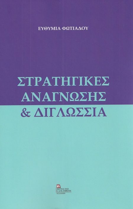 ΣΤΡΑΤΗΓΙΚΕΣ ΑΝΑΓΝΩΣΗΣ   ΔΙΓΛΩΣΣΙΑ