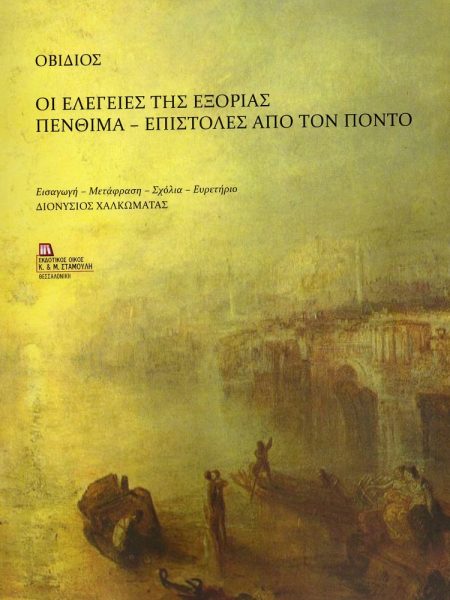 ΟΙ ΕΛΕΓΕΙΕΣ ΤΗΣ ΕΞΟΡΙΑΣ. ΠΕΝΘΙΜΑ - ΕΠΙΣΤΟΛΕΣ ΑΠΟ ΤΟΝ ΠΟΝΤΟ