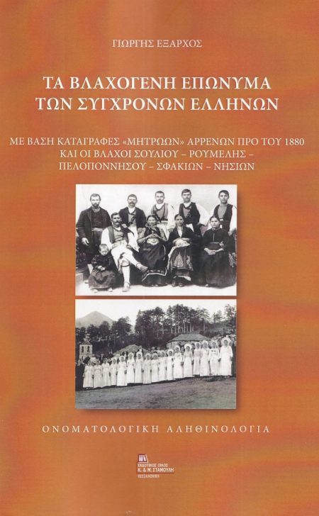 ΤΑ ΒΛΑΧΟΓΕΝΗ ΕΠΩΝΥΜΑ ΤΩΝ ΣΥΓΧΡΟΝΩΝ ΕΛΛΗΝΩΝ ΜΕ ΒΑΣΗ ΚΑΤΑΓΡΑΦΕΣ «ΜΗΤΡΩΩΝ» ΑΡΡΕΝΩΝ ΠΡΟ ΤΟΥ 1880 ΚΑΙ ΟΙ ΒΛΑΧΟΙ ΣΟΥΛΙΟΥ – ΡΟΥΜΕΛΗΣ – ΠΕΛΟΠΟΝΝΗΣΟΥ – ΣΦΑΚΙΩ