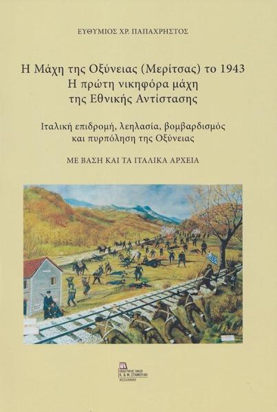 Η ΜΑΧΗ ΤΗΣ ΟΞΥΝΕΙΑΣ (ΜΕΡΙΤΣΑΣ) ΤΟ 1943. Η ΠΡΩΤΗ ΝΙΚΗΦΟΡΑ ΜΑΧΗ ΤΗΣ ΕΘΝΙΚΗΣ ΑΝΤΙΣΤΑΣΗΣ ΙΤΑΛΙΚΗ ΕΠΙΔΡΟΜΗ, ΛΕΗΛΑΣΙΑ, ΒΟΜΒΑΡΔΙΣΜΟΣ ΚΑΙ ΠΥΡΠΟΛΗΣΗ ΤΗΣ ΟΞΥΝΕ