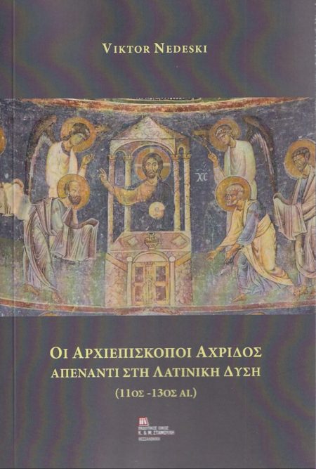 ΟΙ ΑΡΧΙΕΠΙΣΚΟΠΟΙ ΑΧΡΙΔΟΣ ΑΠΕΝΑΝΤΙ ΣΤΗ ΛΑΤΙΝΙΚΗ ΔΥΣΗ (11ΟΣ -13ΟΣ ΑΙ.)