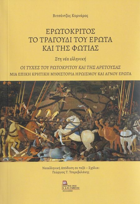 ΕΡΩΤΟΚΡΙΤΟΣ. ΤΟ ΤΡΑΓΟΥΔΙ ΤΟΥ ΕΡΩΤΑ ΚΑΙ ΤΗΣ ΦΩΤΙΑΣ. ΣΤΗ ΝΕΑ ΕΛΛΗΝΙΚΗ ΟΙ ΤΥΧΕΣ ΤΟΥ ΡΩΤΟΚΡΙΤΟΥ ΚΑΙ ΤΗΣ ΑΡΕΤΟΥΣΑΣ. ΜΙΑ ΕΠΙΚΗ ΚΡΗΤΙΚΗ ΜΥΘΙΣΤΟΡΙΑ ΗΡΩΙΣΜΟΥ
