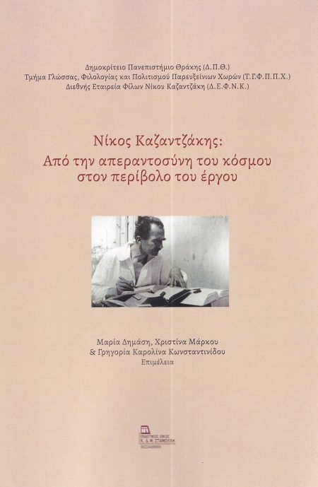 ΝΙΚΟΣ ΚΑΖΑΝΤΖΑΚΗΣ: ΑΠΟ ΤΗΝ ΑΠΕΡΑΝΤΟΣΥΝΗ ΤΟΥ ΚΟΣΜΟΥ ΣΤΟΝ ΠΕΡΙΒΟΛΟ ΤΟΥ ΕΡΓΟΥ