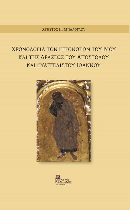 ΧΡΟΝΟΛΟΓΙΑ ΤΩΝ ΓΕΓΟΝΟΤΩΝ ΤΟΥ ΒΙΟΥ ΚΑΙ ΤΗΣ ΔΡΑΣΕΩΣ ΤΟΥ ΑΠΟΣΤΟΛΟΥ ΚΑΙ ΕΥΑΓΓΕΛΙΣΤΟΥ ΙΩΑΝΝΟΥ