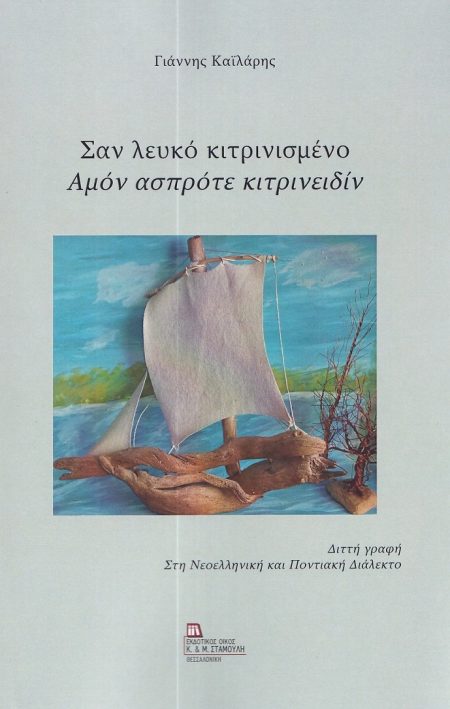 ΣΑΝ ΛΕΥΚΟ ΚΙΤΡΙΝΙΣΜΕΝΟ. ΑΜΟΝ ΑΣΠΡΟΤΕ ΚΙΤΡΙΝΕΙΔΙΝ ΔΙΤΤΗ ΓΡΑΦΗ. ΣΤΗ ΝΕΟΕΛΛΗΝΙΚΗ ΚΑΙ ΠΟΝΤΙΑΚΗ ΔΙΑΛΕΚΤΟ