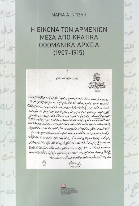 Η ΕΙΚΟΝΑ ΤΩΝ ΑΡΜΕΝΙΩΝ ΜΕΣΑ ΑΠΟ ΚΡΑΤΙΚΑ ΟΘΩΜΑΝΙΚΑ ΑΡΧΕΙΑ (1907-1915)