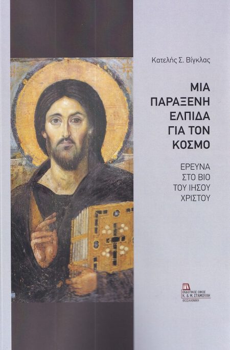 ΜΙΑ ΠΑΡΑΞΕΝΗ ΕΛΠΙΔΑ ΓΙΑ ΤΟΝ ΚΟΣΜΟ ΕΡΕΥΝΑ ΣΤΟ ΒΙΟ ΤΟΥ ΙΗΣΟΥ ΧΡΙΣΤΟΥ