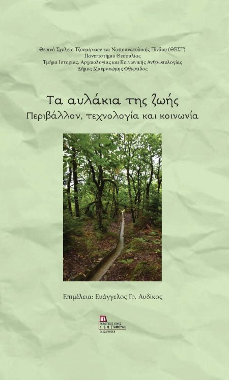 ΤΑ ΑΥΛΑΚΙΑ ΤΗΣ ΖΩΗΣ ΠΕΡΙΒΑΛΛΟΝ, ΤΕΧΝΟΛΟΓΙΑ ΚΑΙ ΚΟΙΝΩΝΙΑ
