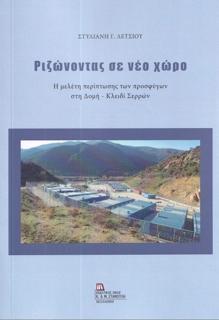 ΡΙΖΩΝΟΝΤΑΣ ΣΕ ΝΕΟ ΧΩΡΟ Η ΜΕΛΕΤΗ ΠΕΡΙΠΤΩΣΗΣ ΤΩΝ ΠΡΟΣΦΥΓΩΝ ΣΤΗ ΔΟΜΗ - ΚΛΕΙΔΙ ΣΕΡΡΩΝ