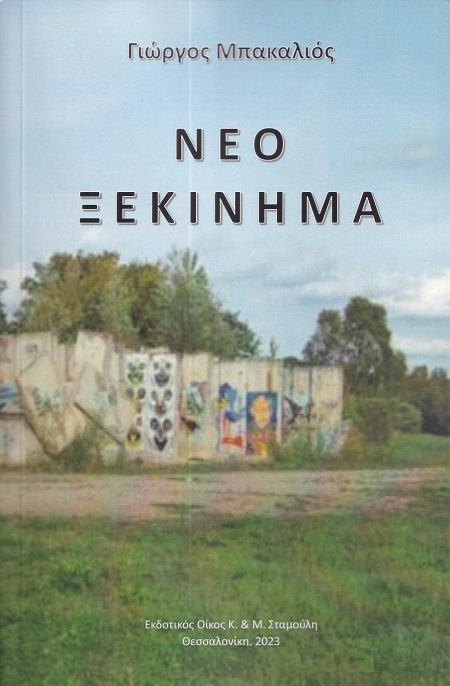 ΝΕΟ ΞΕΚΙΝΗΜΑ