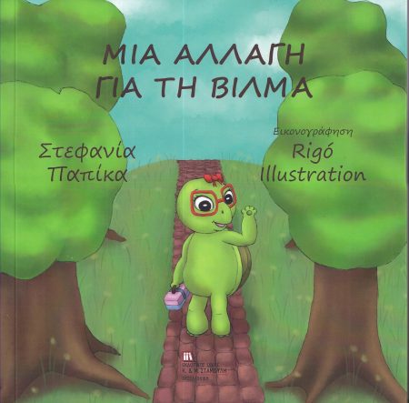 ΜΙΑ ΑΛΛΑΓΗ ΓΙΑ ΤΗ ΒΙΛΜΑ