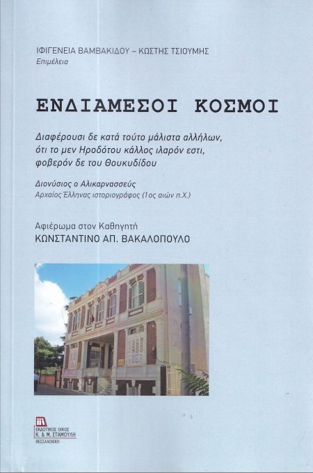 ΕΝΔΙΑΜΕΣΟΙ ΚΟΣΜΟΙ ΑΦΙΕΡΩΜΑ ΣΤΟΝ ΚΑΘΗΓΗΤΗ ΚΩΝΣΤΑΝΤΙΝΟ ΑΠ. ΒΑΚΑΛΟΠΟΥΛΟ