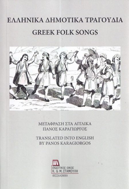 ΕΛΛΗΝΙΚΑ ΔΗΜΟΤΙΚΑ ΤΡΑΓΟΥΔΙΑ GREEK FOLK SONGS