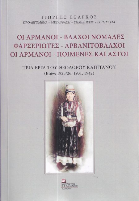 ΟΙ ΑΡΜΑΝΟΙ - ΒΛΑΧΟΙ ΝΟΜΑΔΕΣ. ΦΑΡΣΕΡΙΩΤΕΣ - ΑΡΒΑΝΙΤΟΒΛΑΧΟΙ. ΟΙ ΑΡΜΑΝΟΙ - ΠΟΙΜΕΝΕΣ ΚΑΙ ΑΣΤΟΙ ΤΡΙΑ ΕΡΓΑ ΤΟΥ ΘΕΟΔΩΡΟΥ ΚΑΠΙΤΑΝΟΥ (ΕΤΩΝ: 1925/26, 1931,1942