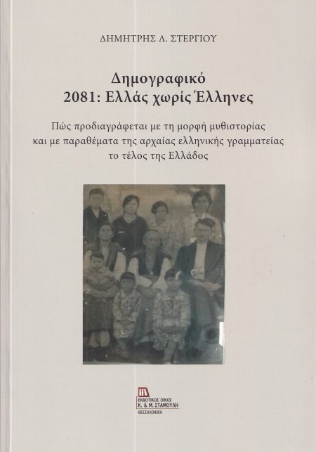 ΔΗΜΟΓΡΑΦΙΚΟ 2081: ΕΛΛΑΣ ΧΩΡΙΣ ΕΛΛΗΝΕΣ ΠΩΣ ΠΡΟΔΙΑΓΡΑΦΕΤΑΙ ΜΕ ΤΗ ΜΟΡΦΗ ΜΥΘΙΣΤΟΡΙΑΣ ΚΑΙ ΜΕ ΠΑΡΑΘΕΜΑΤΑ ΤΗΣ ΑΡΧΑΙΑΣ ΕΛΛΗΝΙΚΗΣ ΓΡΑΜΜΑΤΕΙΑΣ ΤΟ ΤΕΛΟΣ ΤΗΣ ΕΛΛ