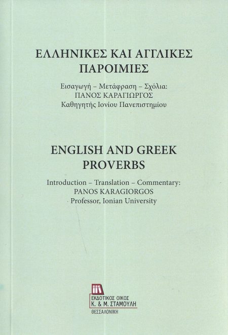 ΕΛΛΗΝΙΚΕΣ ΚΑΙ ΑΓΓΛΙΚΕΣ ΠΑΡΟΙΜΙΕΣ