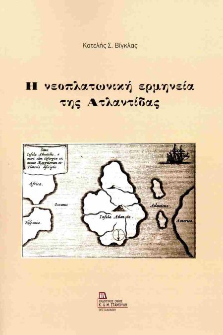 Η ΝΕΟΠΛΑΤΩΝΙΚΗ ΕΡΜΗΝΕΙΑ ΤΗΣ ΑΤΛΑΝΤΙΔΑΣ