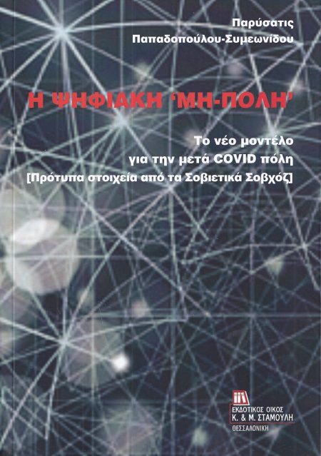 Η ΨΗΦΙΑΚΗ  ΜΗ-ΠΟΛΗ  ΤΟ ΝΕΟ ΜΟΝΤΕΛΟ ΓΙΑ ΤΗΝ ΜΕΤΑ COVID ΠΟΛΗ [ΠΡΟΤΥΠΑ ΣΤΟΙΧΕΙΑ ΑΠΟ ΤΑ ΣΟΒΙΕΤΙΚΑ ΣΟΒΧΟΖ]