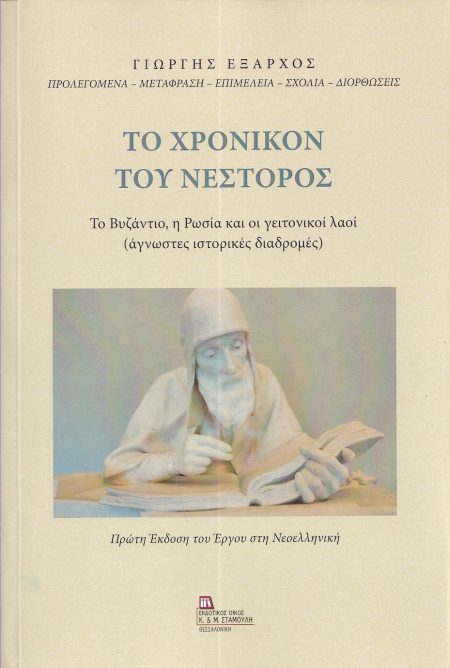ΤΟ ΧΡΟΝΙΚΟΝ ΤΟΥ ΝΕΣΤΟΡΟΣ ΤΟ ΒΥΖΑΝΤΙΟ, Η ΡΩΣΙΑ ΚΑΙ ΟΙ ΓΕΙΤΟΝΙΚΟΙ ΛΑΟΙ (ΑΓΝΩΣΤΕΣ ΙΣΤΟΡΙΚΕΣ ΔΙΑΔΡΟΜΕΣ). ΠΡΩΤΗ ΕΚΔΟΣΗ ΤΟΥ ΕΡΓΟΥ ΣΤΗ ΝΕΟΕΛΛΗΝΙΚΗ.