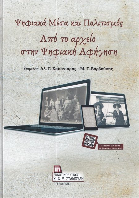 ΨΗΦΙΑΚΑ ΜΕΣΑ ΚΑΙ ΠΟΛΙΤΙΣΜΟΣ ΑΠΟ ΤΟ ΑΡΧΕΙΟ ΣΤΗΝ ΨΗΦΙΑΚΗ ΑΦΗΓΗΣΗ