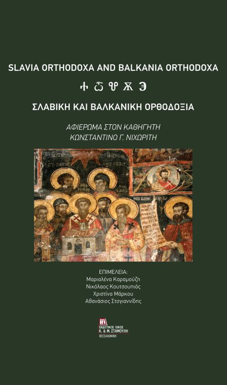 ΣΛΑΒΙΚΗ ΚΑΙ ΒΑΛΚΑΝΙΚΗ ΟΡΘΟΔΟΞΙΑ ΑΦΙΕΡΩΜΑ ΣΤΟΝ ΚΑΘΗΓΗΤΗ ΚΩΝΣΤΑΝΤΙΝΟ Γ. ΝΙΧΩΡΙΤΗ
