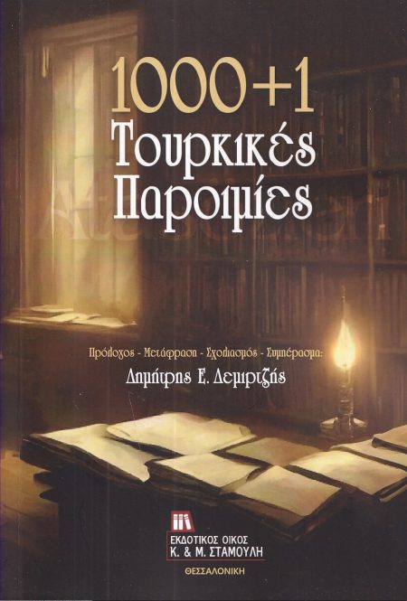 1000+1 ΤΟΥΡΚΙΚΕΣ ΠΑΡΟΙΜΙΕΣ