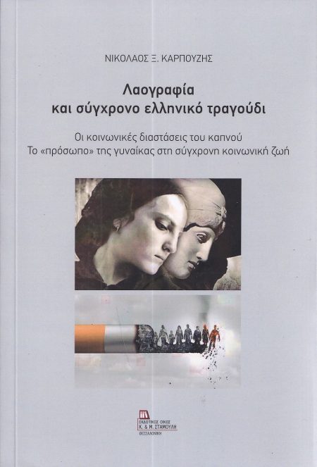 ΛΑΟΓΡΑΦΙΑ ΚΑΙ ΣΥΓΧΡΟΝΟ ΕΛΛΗΝΙΚΟ ΤΡΑΓΟΥΔΙ ΟΙ ΚΟΙΝΩΝΙΚΕΣ ΔΙΑΣΤΑΣΕΙΣ ΤΟΥ ΚΑΠΝΟΥ. ΤΟ «ΠΡΟΣΩΠΟ» ΤΗΣ ΓΥΝΑΙΚΑΣ ΣΤΗ ΣΥΓΧΡΟΝΗ ΚΟΙΝΩΝΙΚΗ ΖΩΗ