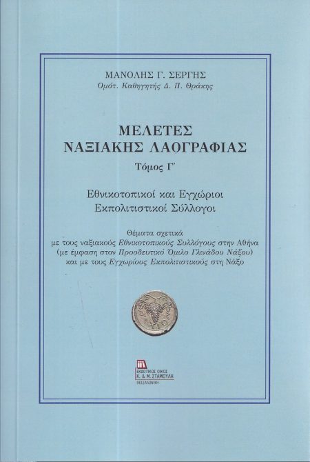 ΜΕΛΕΤΕΣ ΝΑΞΙΑΚΗΣ ΛΑΟΓΡΑΦΙΑΣ. ΤΟΜΟΣ Γ΄ ΕΘΝΙΚΟΤΟΠΙΚΟΙ ΚΑΙ ΕΓΧΩΡΙΟΙ ΕΚΠΟΛΙΤΙΣΤΙΚΟΙ ΣΥΛΛΟΓΟΙ