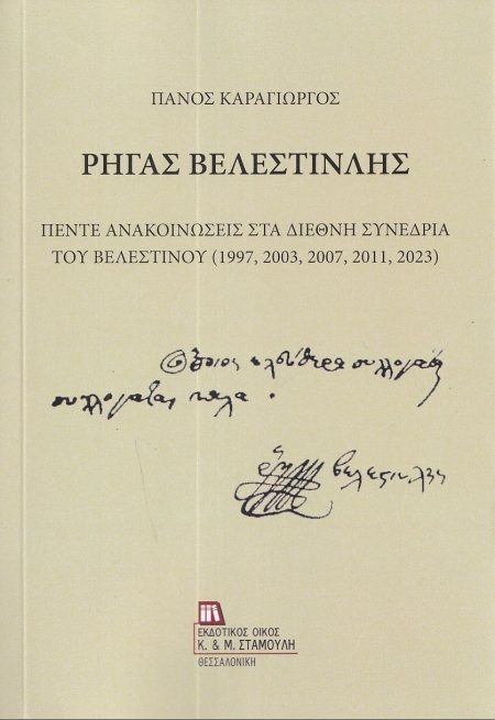ΡΗΓΑΣ ΒΕΛΕΣΤΙΝΛΗΣ ΠΕΝΤΕ ΑΝΑΚΟΙΝΩΣΕΙΣ ΣΤΑ ΔΙΕΘΝΗ ΣΥΝΕΔΡΙΑ ΤΟΥ ΒΕΛΕΣΤΙΝΟΥ (1997, 2003, 2007, 2011, 2023)