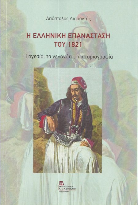 Η ΕΛΛΗΝΙΚΗ ΕΠΑΝΑΣΤΑΣΗ ΤΟΥ 1821 Η ΗΓΕΣΙΑ, ΤΑ ΓΕΓΟΝΟΤΑ, Η ΙΣΤΟΡΙΟΓΡΑΦΙΑ