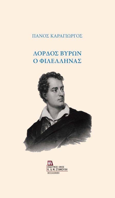 ΛΟΡΔΟΣ ΒΥΡΩΝ Ο ΦΙΛΕΛΛΗΝΑΣ