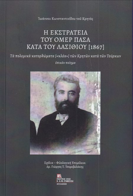 Η ΕΚΣΤΡΑΤΕΙΑ ΤΟΥ ΟΜΕΡ ΠΑΣΑ ΚΑΤΑ ΤΟΥ ΛΑΣΙΘΙΟΥ (1867) ΤΑ ΠΟΛΕΜΙΚΑ ΚΑΤΟΡΘΩΜΑΤΑ [«ΚΛΕΑ»] ΤΩΝ ΚΡΗΤΩΝ ΚΑΤΑ ΤΩΝ ΤΟΥΡΚΩΝ. ΕΠΙΚΟΝ ΠΟΙΗΜΑ