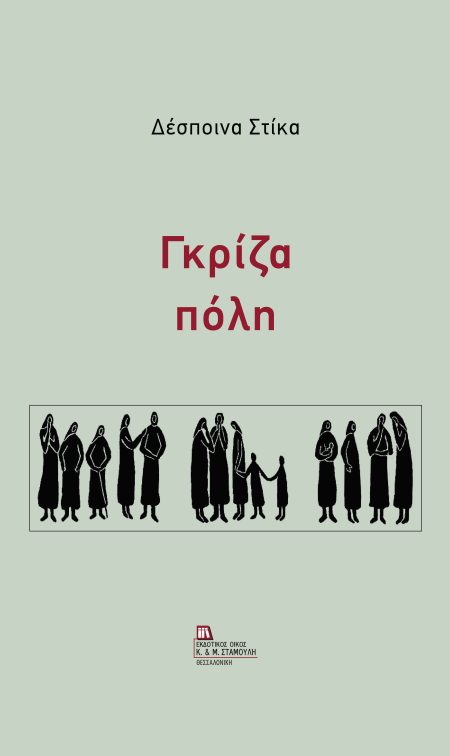 ΓΚΡΙΖΑ ΠΟΛΗ