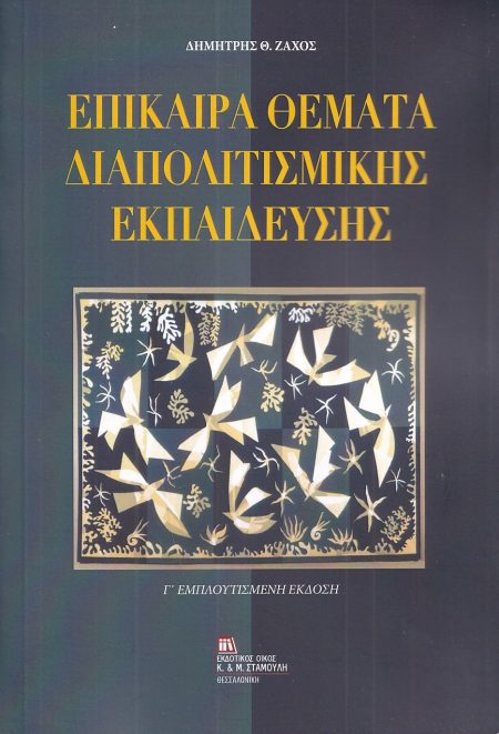 ΕΠΙΚΑΙΡΑ ΘΕΜΑΤΑ ΔΙΑΠΟΛΙΤΙΣΜΙΚΗΣ ΕΚΠΑΙΔΕΥΣΗΣ 3Η ΕΚΔΟΣΗ