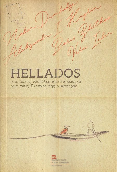 HELLADOS ΚΑΙ ΑΛΛΕΣ ΝΟΥΒΕΛΕΣ ΑΠΟ ΤΑ ΡΩΣΙΚΑ ΓΙΑ ΤΟΥΣ ΕΛΛΗΝΕΣ ΤΗΣ ΔΙΑΣΠΟΡΑΣ